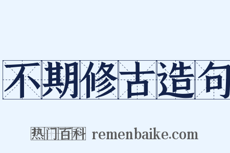 不期修古造句是什么意思的图片